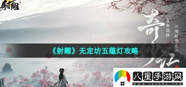 射雕無(wú)定坊五蘊燈攻略地圖隱藏要素與尋寶攻略