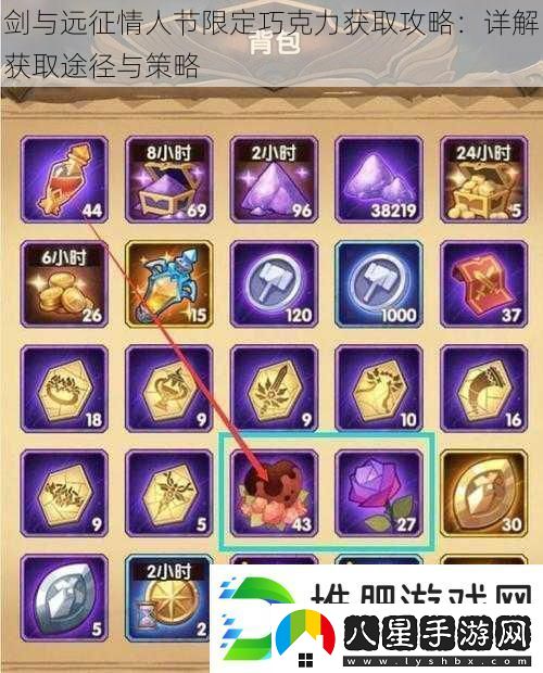 劍與遠征情人節限定巧克力獲取攻略
