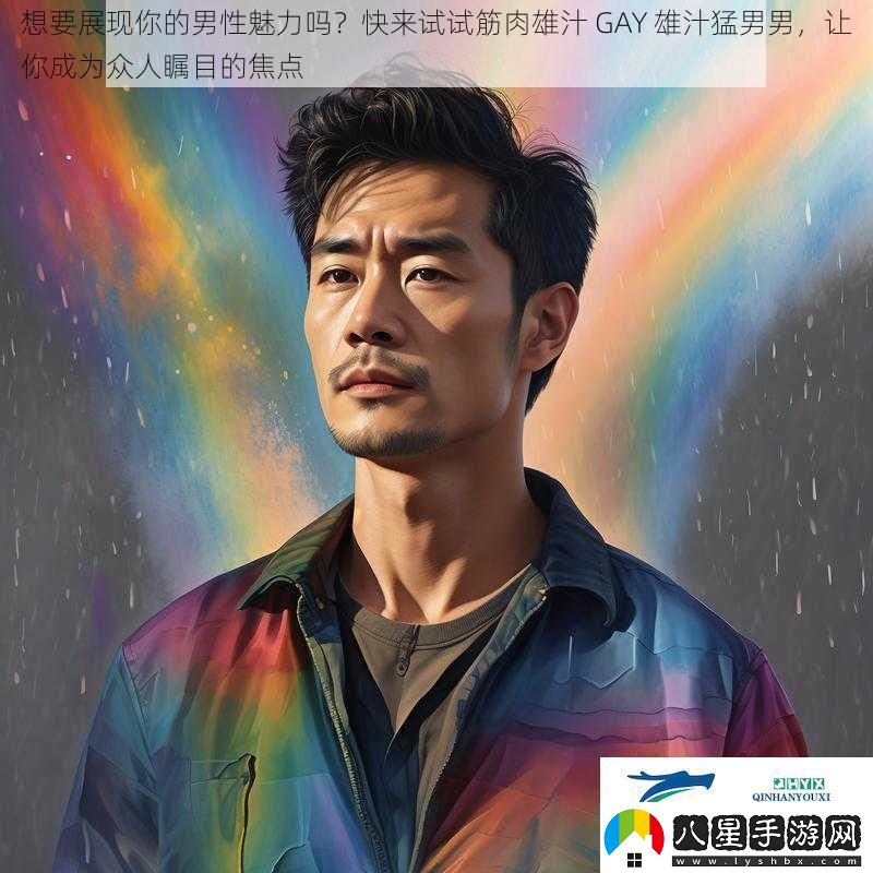 想要展現你的男性魅力嗎