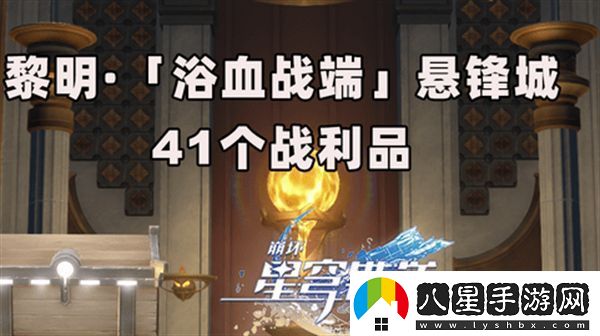 崩壞星穹鐵道3.0浴血浴血戰端懸鋒城攻略