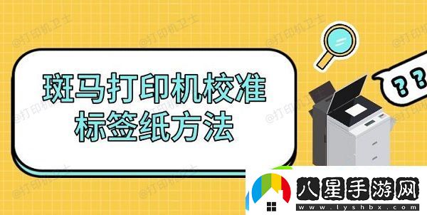 斑馬打印機校準標簽紙方法