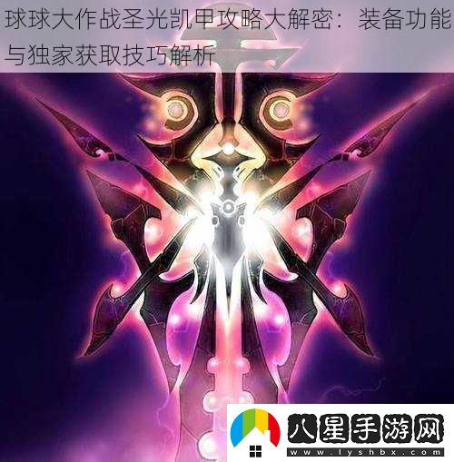 球球大作戰圣光凱甲攻略大解密