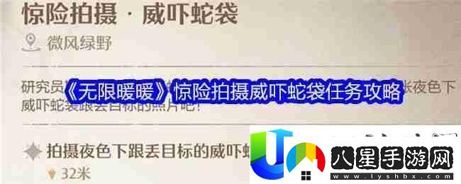無(wú)限暖暖驚險拍攝威嚇蛇袋攻略