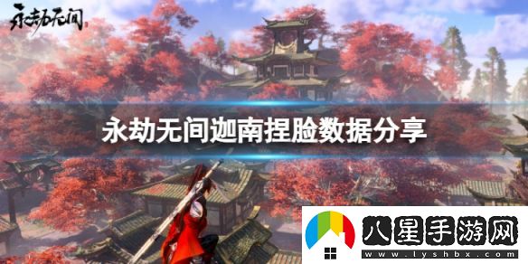 永劫無(wú)間迦南捏臉數據雍華分享