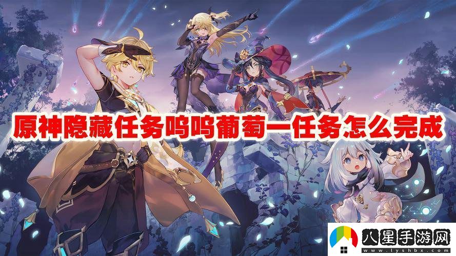 原神隱藏任務(wù)嗚嗚葡萄一任務(wù)怎么完成