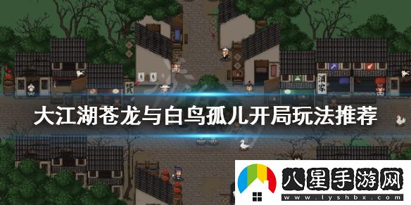 大江湖蒼龍與白鳥(niǎo)孤兒開(kāi)局怎么玩