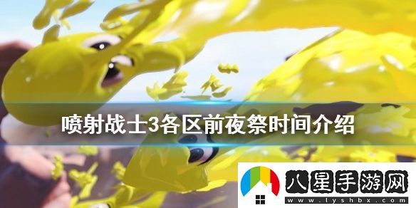 噴射戰士3前夜祭是什么時(shí)候