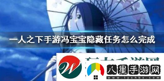 一人之下馮寶寶隱藏任務(wù)玩法攻略：隱藏副本的入口與挑戰技巧