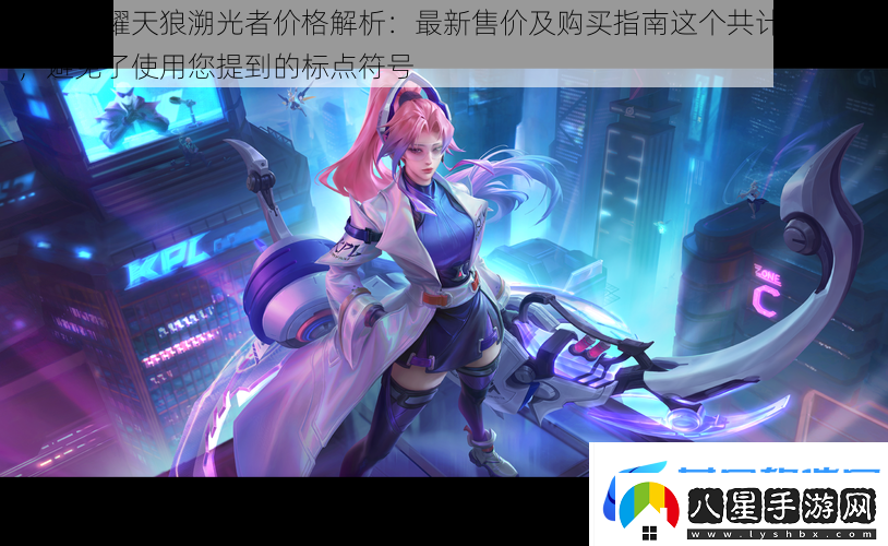 王者榮耀天狼溯光者價(jià)格解析
