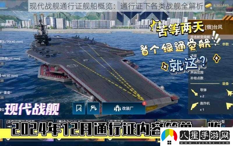 現代戰艦通行證艦船概覽