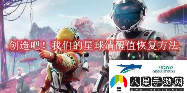 創(chuàng  )造吧！我們的星球清醒值恢復方法
