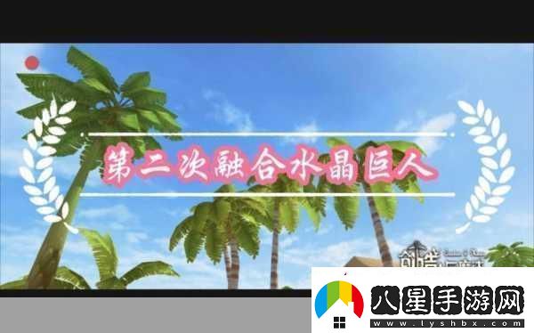探索創(chuàng  )造與魔法水晶巨人技能觸發(fā)奧秘