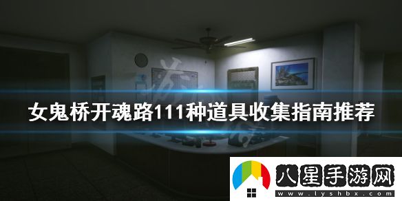 女鬼橋開(kāi)魂路有哪些收集品