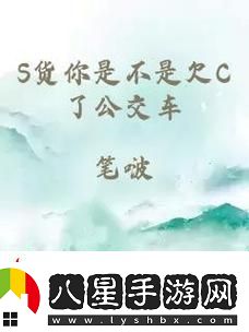 如何應對公交車(chē)上的高C情況