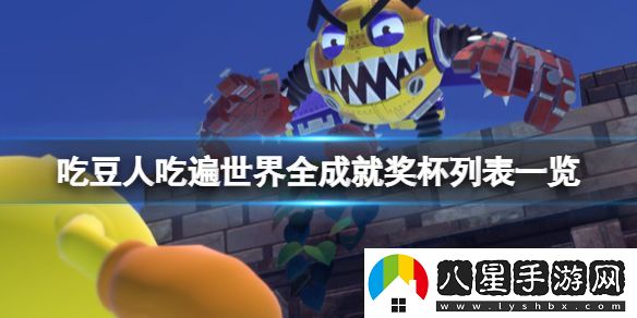 吃豆人吃遍世界成就有哪些