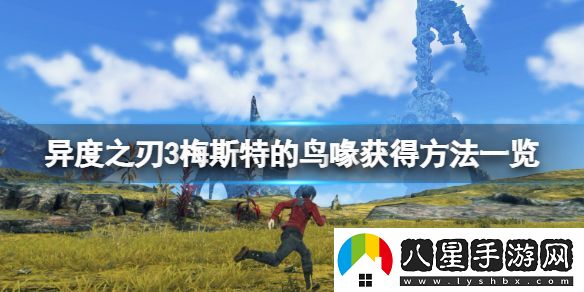 異度之刃3梅斯特的鳥(niǎo)喙在哪
