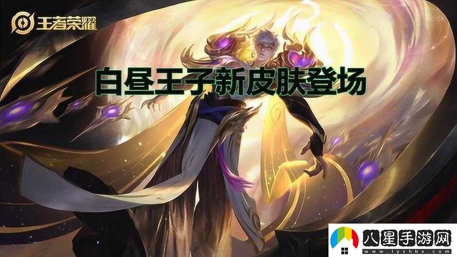 王者榮耀嬴政白晝王子皮膚震撼登場(chǎng)