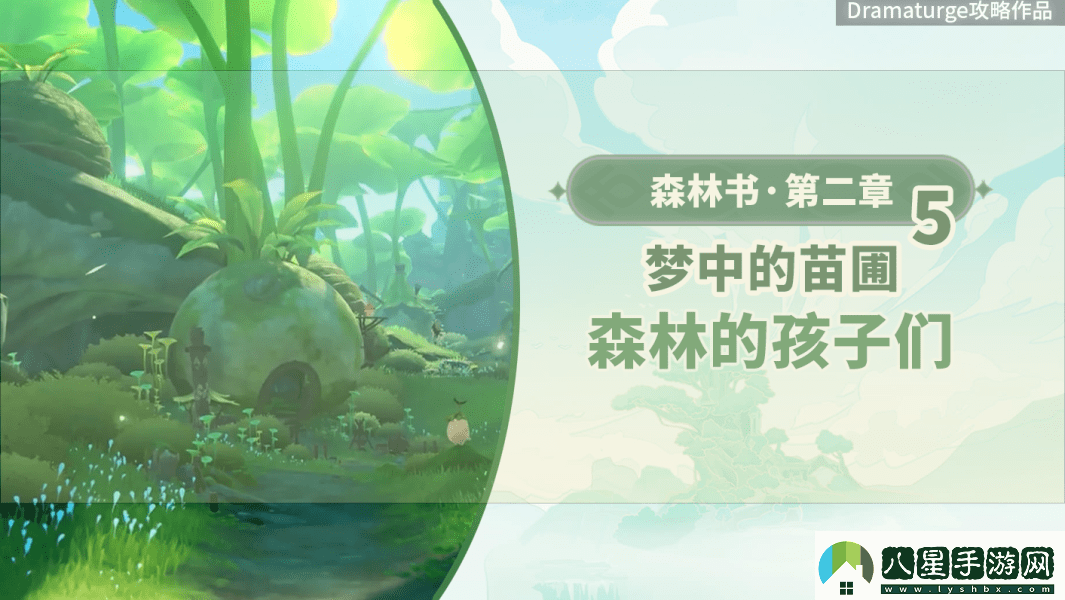 原神森林的孩子們任務(wù)怎么做