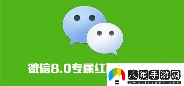 微信8.0專(zhuān)屬紅包發(fā)送方法介紹