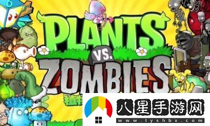 植物大僵尸雜交版轉移存檔方式實(shí)例教程