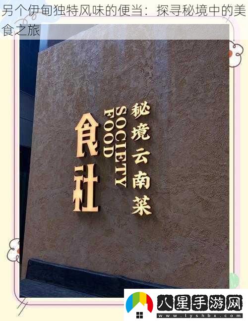 另個(gè)伊甸獨特風(fēng)味的便當