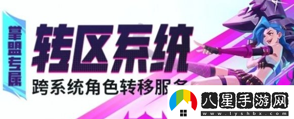 英雄聯(lián)盟手游轉區條件有哪些轉區條件限制及損失介紹