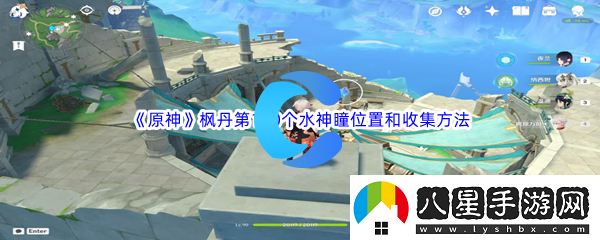 原神楓丹第110個(gè)水神瞳位置和收集方法介紹