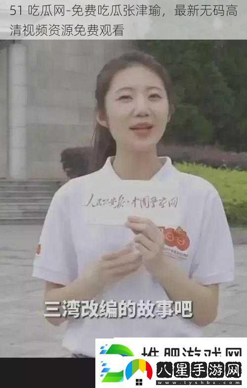 51吃瓜免費吃瓜張津瑜最新**高清視頻資源免費觀(guān)看