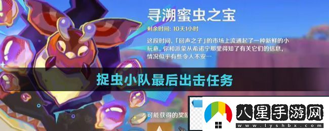 迷幻！原神捉蟲(chóng)小隊最后出擊任務(wù)怎么做