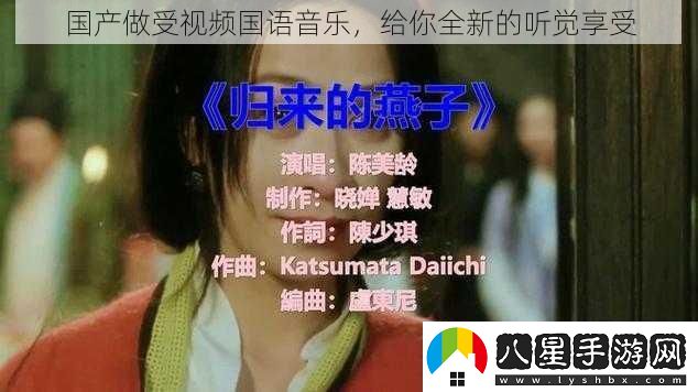 國產(chǎn)做受視頻國語(yǔ)音樂(lè )