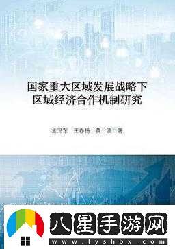 亞洲一區域二區域三區域四區域經(jīng)濟發(fā)展與合作研究