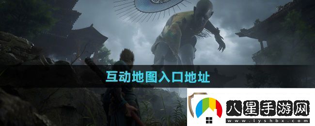 黑神話(huà)悟空互動(dòng)地圖在哪