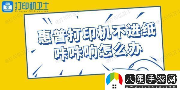 惠普打印機不進(jìn)紙咔咔響怎么辦