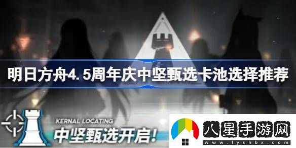 明日方舟4.5周年慶中堅甄選卡池怎么抽取