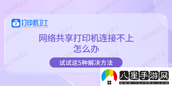 絡(luò )共享打印機連接不上怎么辦