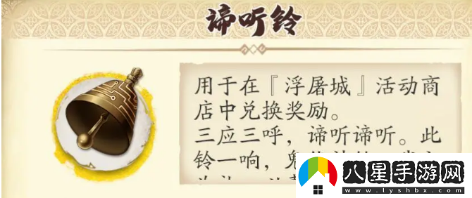 天地劫幽城再臨諦聽(tīng)鈴有什么用