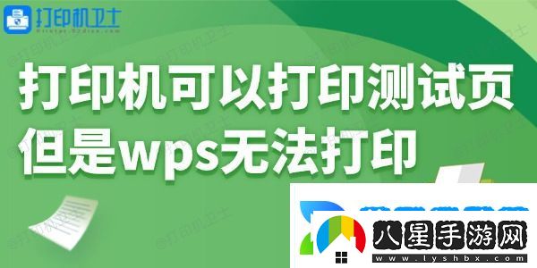 打印機可以打印測試頁(yè)但是wps無(wú)法打印怎么回事