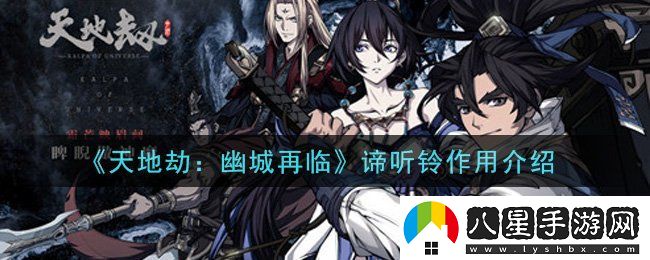 天地劫幽城再臨諦聽(tīng)鈴有什么用