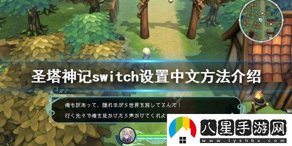 圣塔神記switch怎么設置中文
