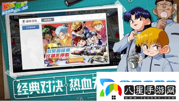 四驅兄弟手游攻略