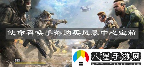使命召喚手游購買(mǎi)風(fēng)暴中心寶箱