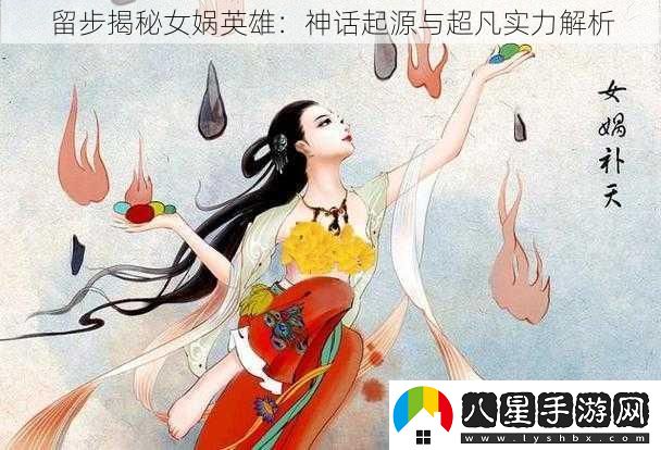 留步揭秘女?huà)z英雄