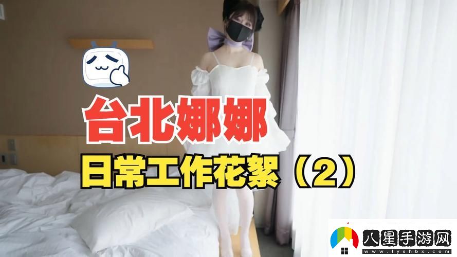 內容精彩紛呈的51吃瓜臺北娜娜第14季