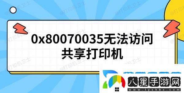 0x80070035無(wú)法訪(fǎng)問(wèn)共享打印機