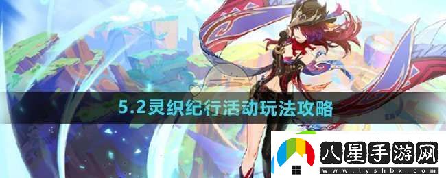 原神5.2靈織紀行活動(dòng)怎么玩