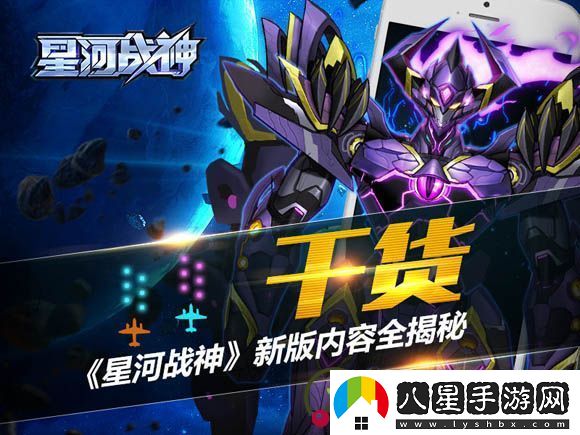暗機甲來(lái)襲！星河戰神新版內容全揭秘