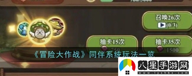 冒險大作戰同伴系統玩法一覽