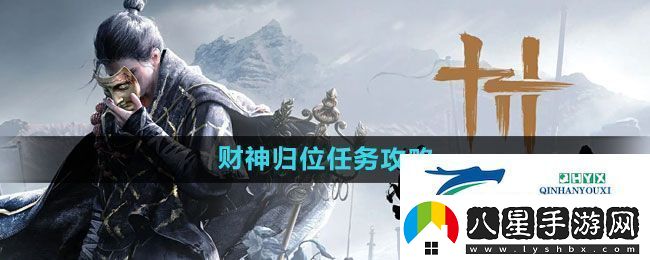 燕云十六聲財神歸位任務(wù)怎么做
