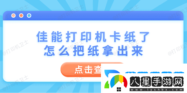 佳能打印機卡紙了怎么把紙拿出來(lái)