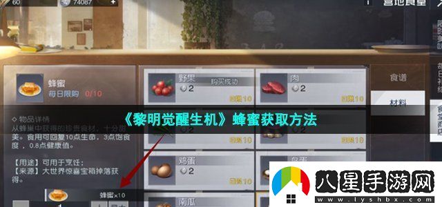 黎明覺(jué)醒生機蜂蜜獲取方法世界探險路線(xiàn)揭秘